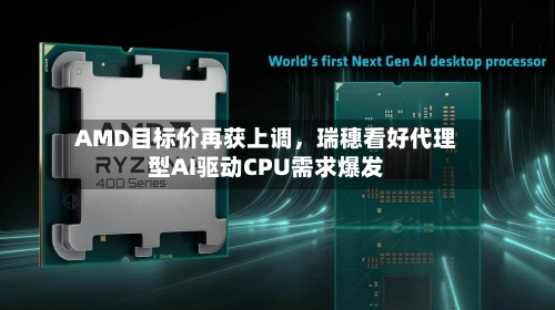 AMD目标价再获上调，瑞穗看好代理型AI驱动CPU需求爆发-第2张图片