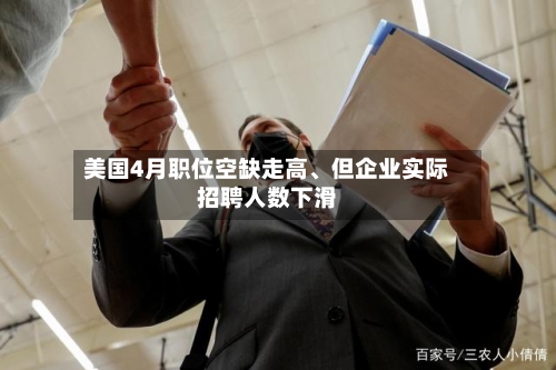 美国4月职位空缺走高、但企业实际招聘人数下滑-第2张图片