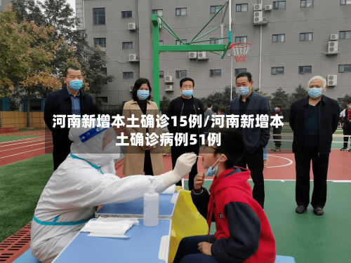 河南新增本土确诊15例/河南新增本土确诊病例51例-第3张图片