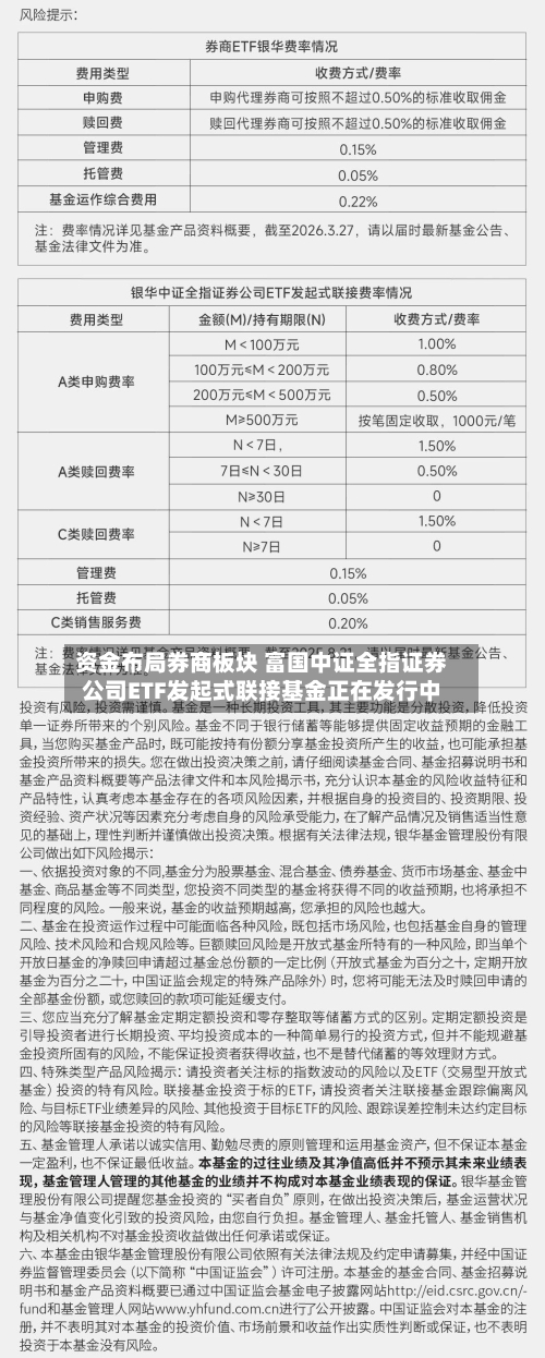 资金布局券商板块 富国中证全指证券公司ETF发起式联接基金正在发行中