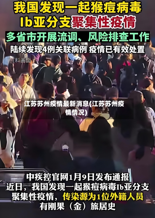 江苏苏州疫情最新消息(江苏苏州疫情情况)-第2张图片