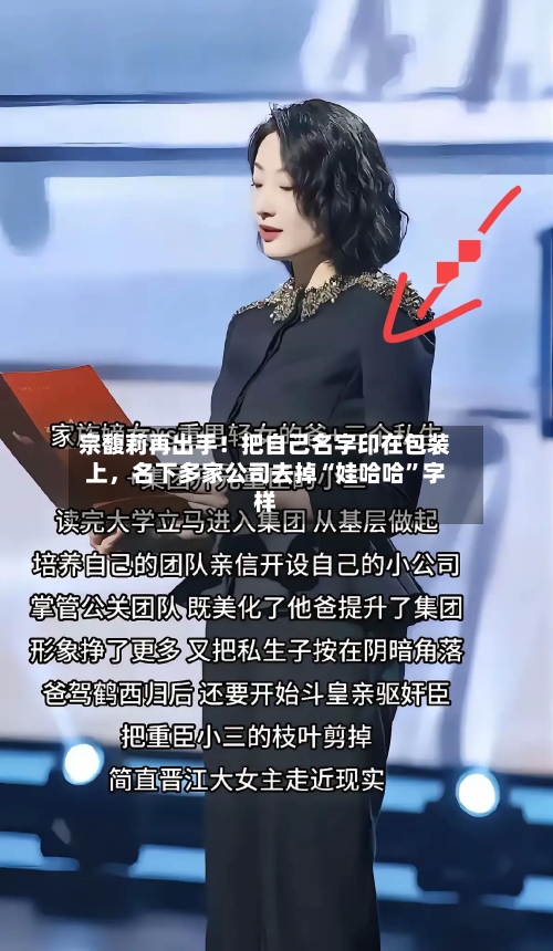 宗馥莉再出手！把自己名字印在包装上，名下多家公司去掉“娃哈哈”字样-第2张图片