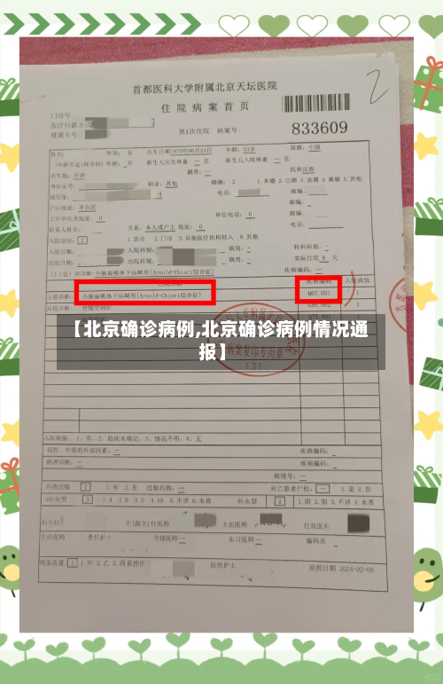 【北京确诊病例,北京确诊病例情况通报】-第3张图片