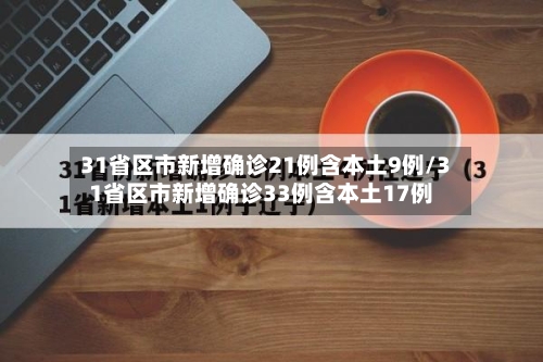 31省区市新增确诊21例含本土9例/31省区市新增确诊33例含本土17例-第2张图片