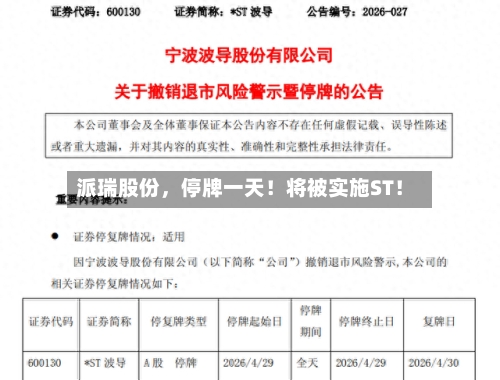 派瑞股份，停牌一天！将被实施ST！-第2张图片