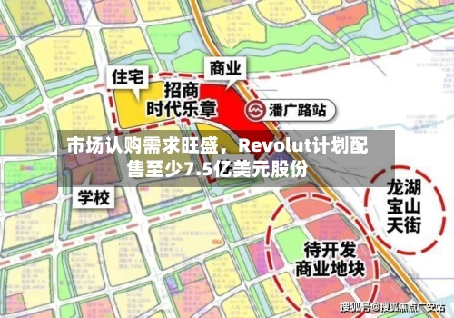 市场认购需求旺盛，Revolut计划配售至少7.5亿美元股份-第2张图片