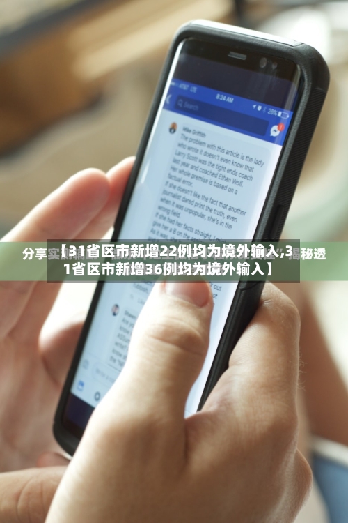 【31省区市新增22例均为境外输入,31省区市新增36例均为境外输入】-第2张图片