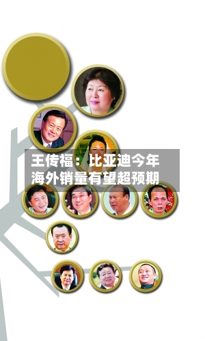 王传福:比亚迪今年海外销量有望超预期-第2张图片