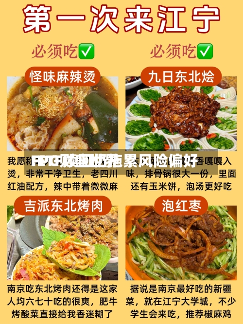 FPG财盛世界
:ETF赎回仍拖累风险偏好-第2张图片