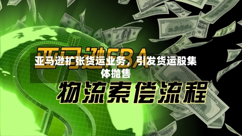 亚马逊扩张货运业务，引发货运股集体抛售-第2张图片