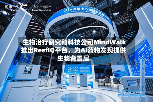 生物治疗研究和科技公司MindWalk推出ReefIQ平台	，为AI药物发现提供生物背景层-第2张图片