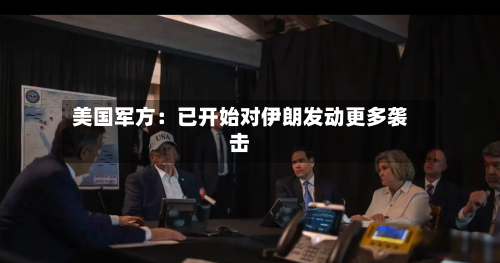 美国军方:已开始对伊朗发动更多袭击-第2张图片