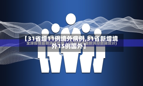 【31省增11例境外病例,31省新增境外15例国外】