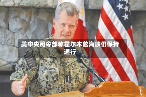 美中央司令部称霍尔木兹海峡仍保持通行