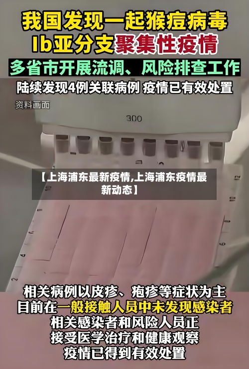 【上海浦东最新疫情,上海浦东疫情最新动态】-第2张图片