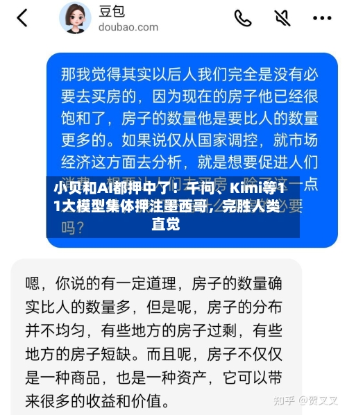 小贝和AI都押中了！千问	、Kimi等11大模型集体押注墨西哥，完胜人类直觉-第3张图片