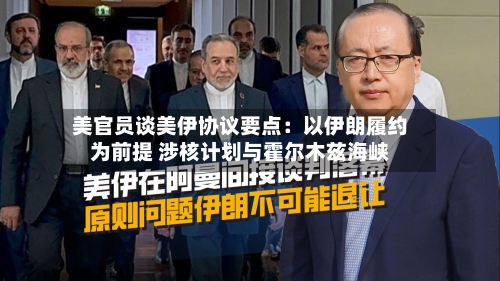美官员谈美伊协议要点:以伊朗履约为前提 涉核计划与霍尔木兹海峡-第3张图片