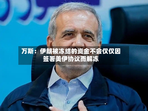 万斯:伊朗被冻结的资金不会仅仅因签署美伊协议而解冻-第2张图片