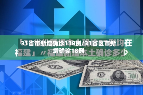 31省市新增确诊118例/31省区市新增确诊18例-第2张图片