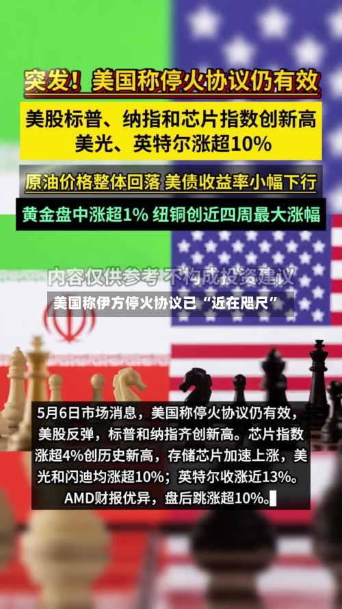 美国称伊方停火协议已 “近在咫尺”-第3张图片