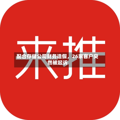 配合存储公司财务造假，26家客户突然被起诉-第2张图片