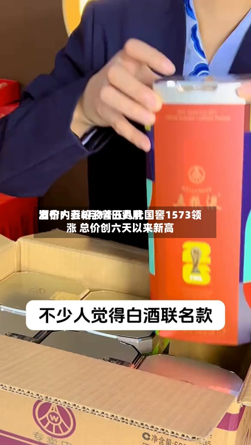 酒价内参6月14日费用
发布:五粮液普五八代国窖1573领涨 总价创六天以来新高-第2张图片