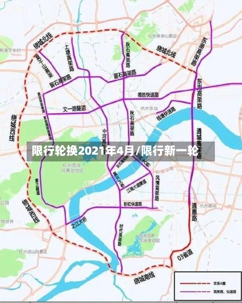 限行轮换2021年4月/限行新一轮-第2张图片