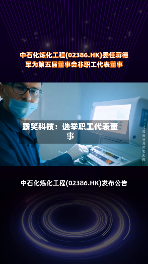 露笑科技:选举职工代表董事-第2张图片