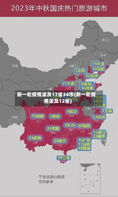 新一轮疫情波及17省34市(新一轮疫情波及12省)-第2张图片