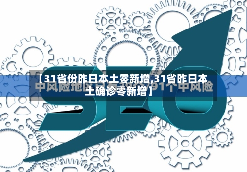 【31省份昨日本土零新增,31省昨日本土确诊零新增】