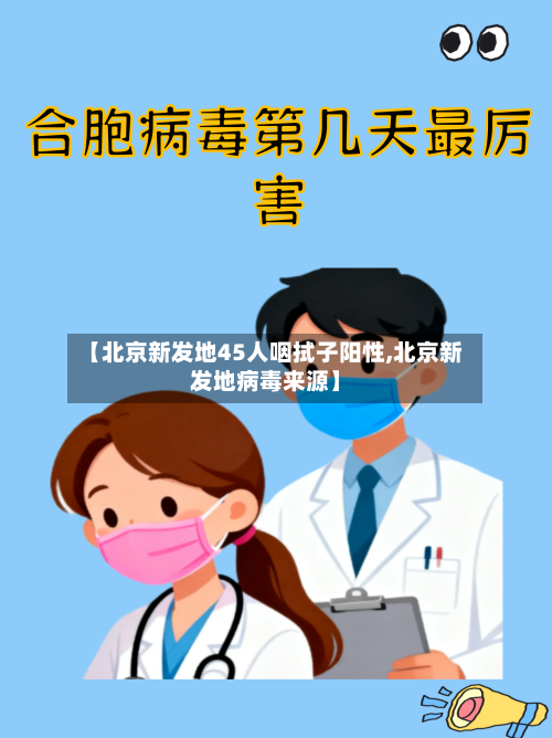 【北京新发地45人咽拭子阳性,北京新发地病毒来源】