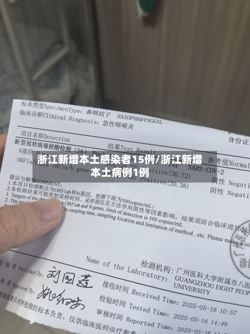 浙江新增本土感染者15例/浙江新增本土病例1例-第2张图片