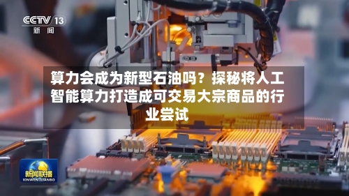 算力会成为新型石油吗?探秘将人工智能算力打造成可交易大宗商品的行业尝试-第2张图片