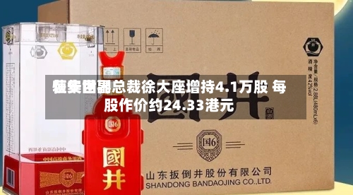恒安世界
获集团副总裁徐大座增持4.1万股 每股作价约24.33港元-第2张图片