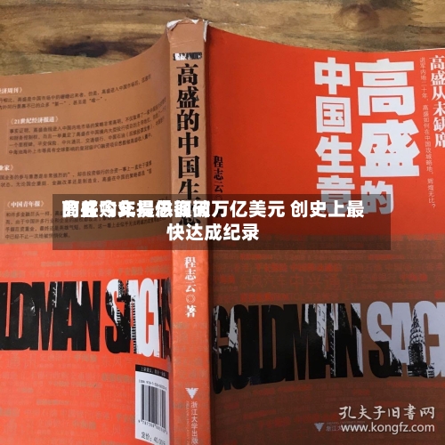 高盛今年提供询问
的并购交易总额破万亿美元 创史上最快达成纪录-第2张图片