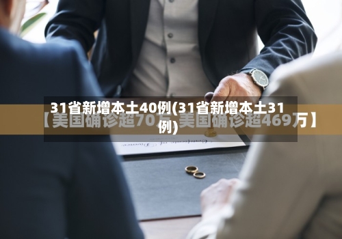 31省新增本土40例(31省新增本土31例)