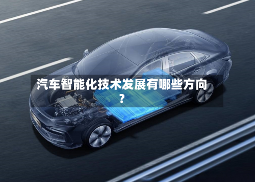 汽车智能化技术发展有哪些方向?-第3张图片