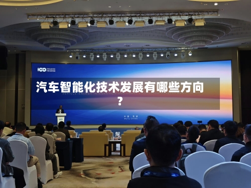 汽车智能化技术发展有哪些方向?-第2张图片