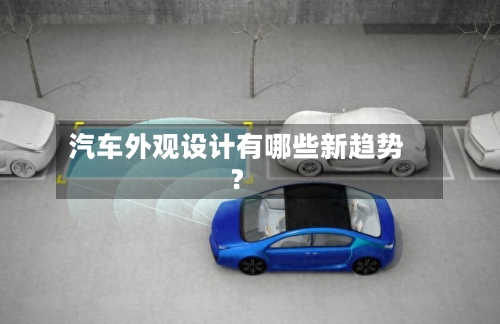 汽车外观设计有哪些新趋势?-第2张图片