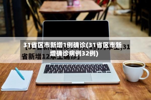 31省区市新增1例确诊(31省区市新增确诊病例32例)-第2张图片