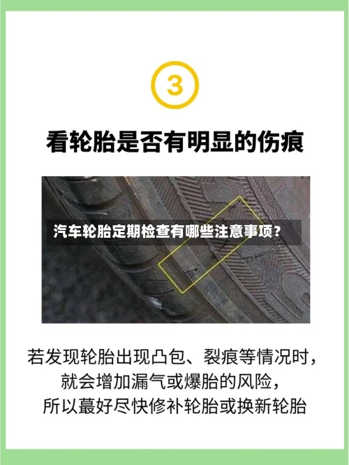汽车轮胎定期检查有哪些注意事项?-第2张图片
