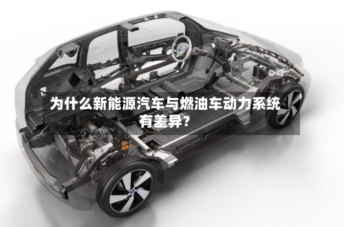 为什么新能源汽车与燃油车动力系统有差异?-第2张图片