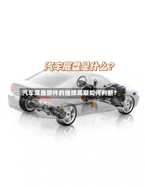 汽车底盘部件的维修周期如何判断?-第2张图片