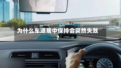 为什么车道居中保持会突然失效?-第3张图片