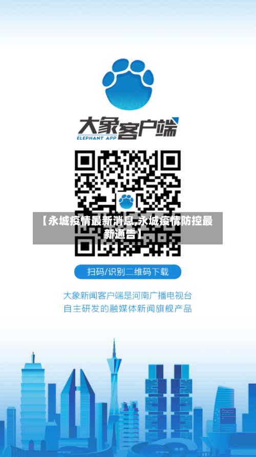 【永城疫情最新消息,永城疫情防控最新通告】