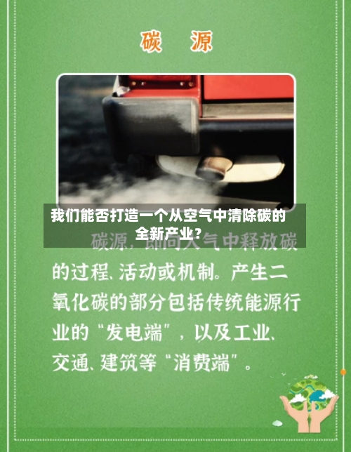 我们能否打造一个从空气中清除碳的全新产业?-第2张图片