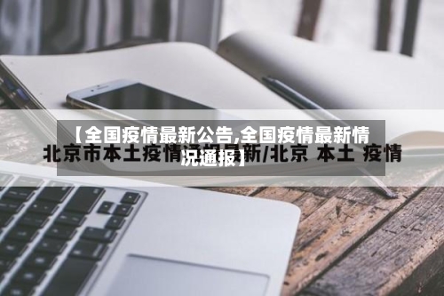 【全国疫情最新公告,全国疫情最新情况通报】