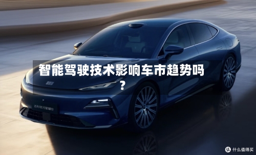 智能驾驶技术影响车市趋势吗?-第3张图片