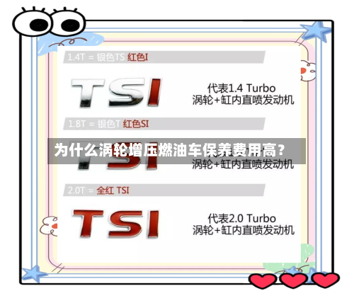 为什么涡轮增压燃油车保养费用高?-第2张图片