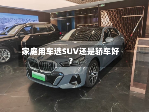 家庭用车选SUV还是轿车好?-第3张图片